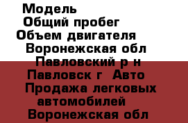  › Модель ­ Daewoo Nexia › Общий пробег ­ 157 › Объем двигателя ­ 2 - Воронежская обл., Павловский р-н, Павловск г. Авто » Продажа легковых автомобилей   . Воронежская обл.